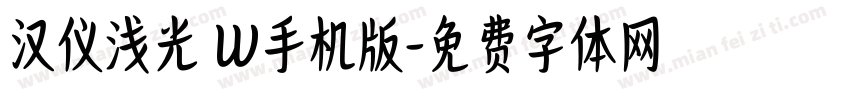 汉仪浅光 W手机版字体转换